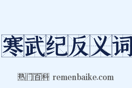 寒武纪反义词是什么意思的图片